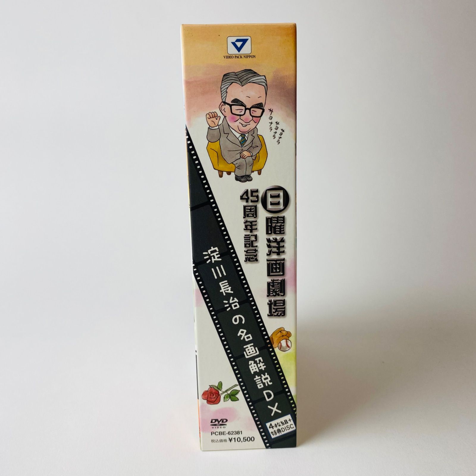日曜洋画劇場45周年記念 淀川長治の名画解説DX〈5枚組〉BOX [D