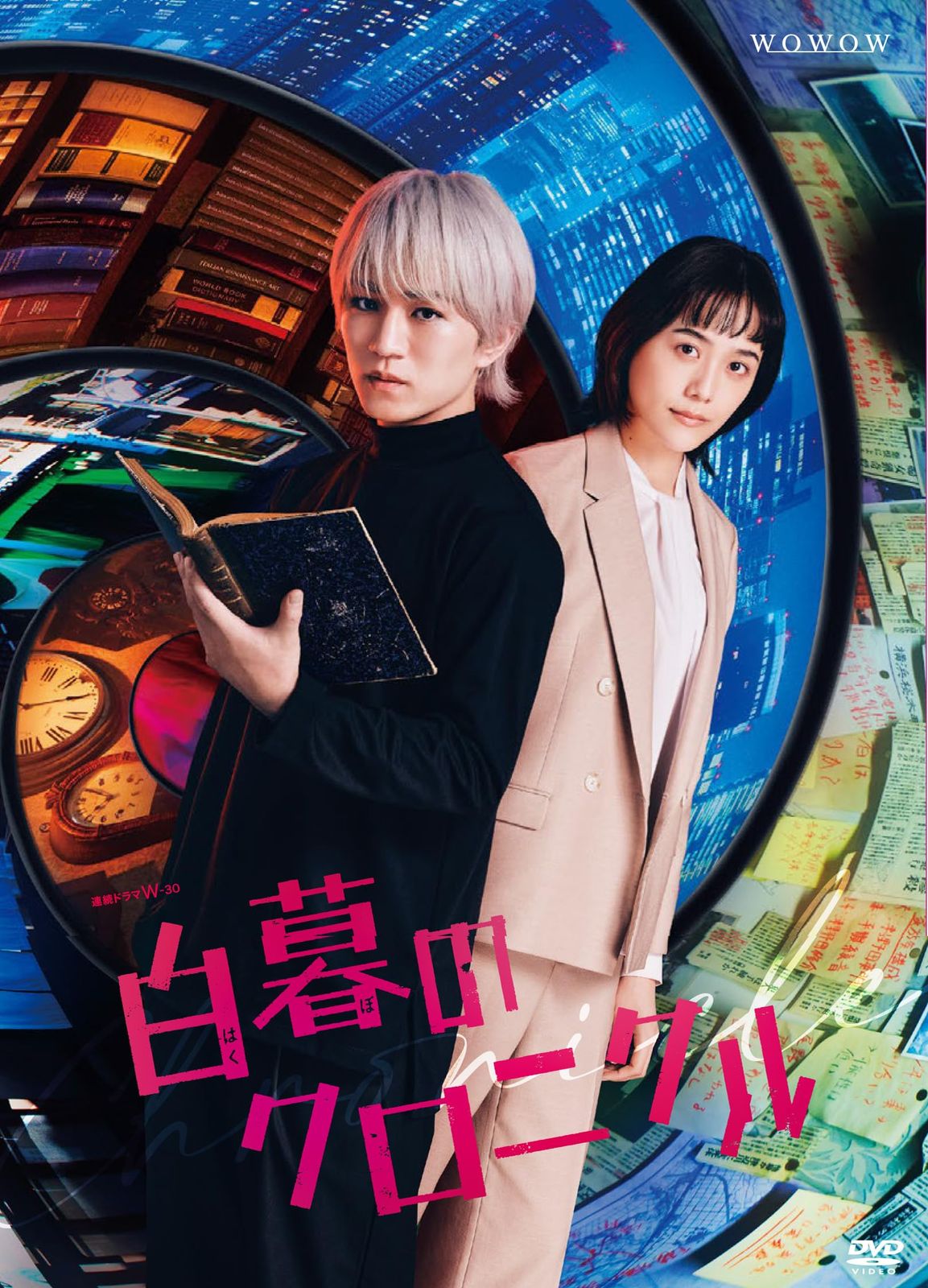 WOWOWドラマ「白暮のクロニクル」DVD BOX〈4枚組〉 神山智洋WEST. 新品未開封】連続ドラマW-30 白暮のクロニクル DVD BOX [DVD