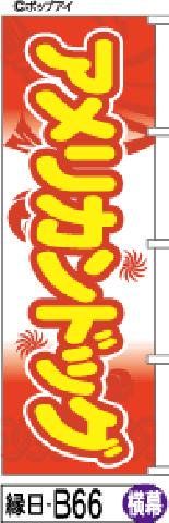 【お得な２枚セット-新品-送料無料】【キャンセル不可-12営業日で発送-ポスト投函】のぼり 旗 アメリカンドッグ 横幕（筆のぼり商標登録番号6807113）