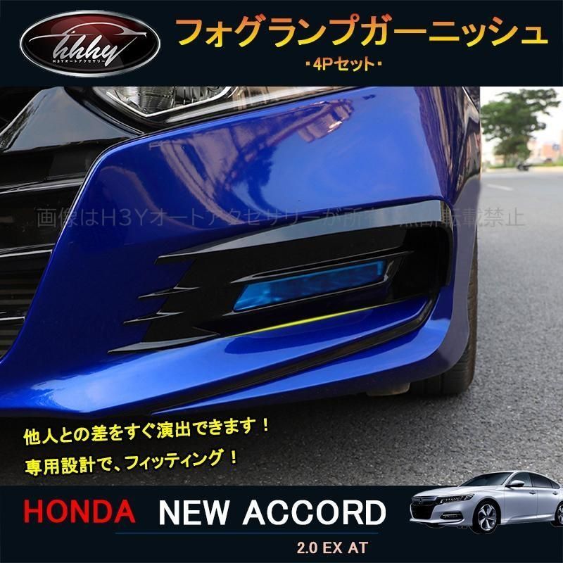 アコード アコードCV系 アクセサリー カスタム パーツ フォグランプガーニッシュ フロントバンパーガーニッシュ NHA004