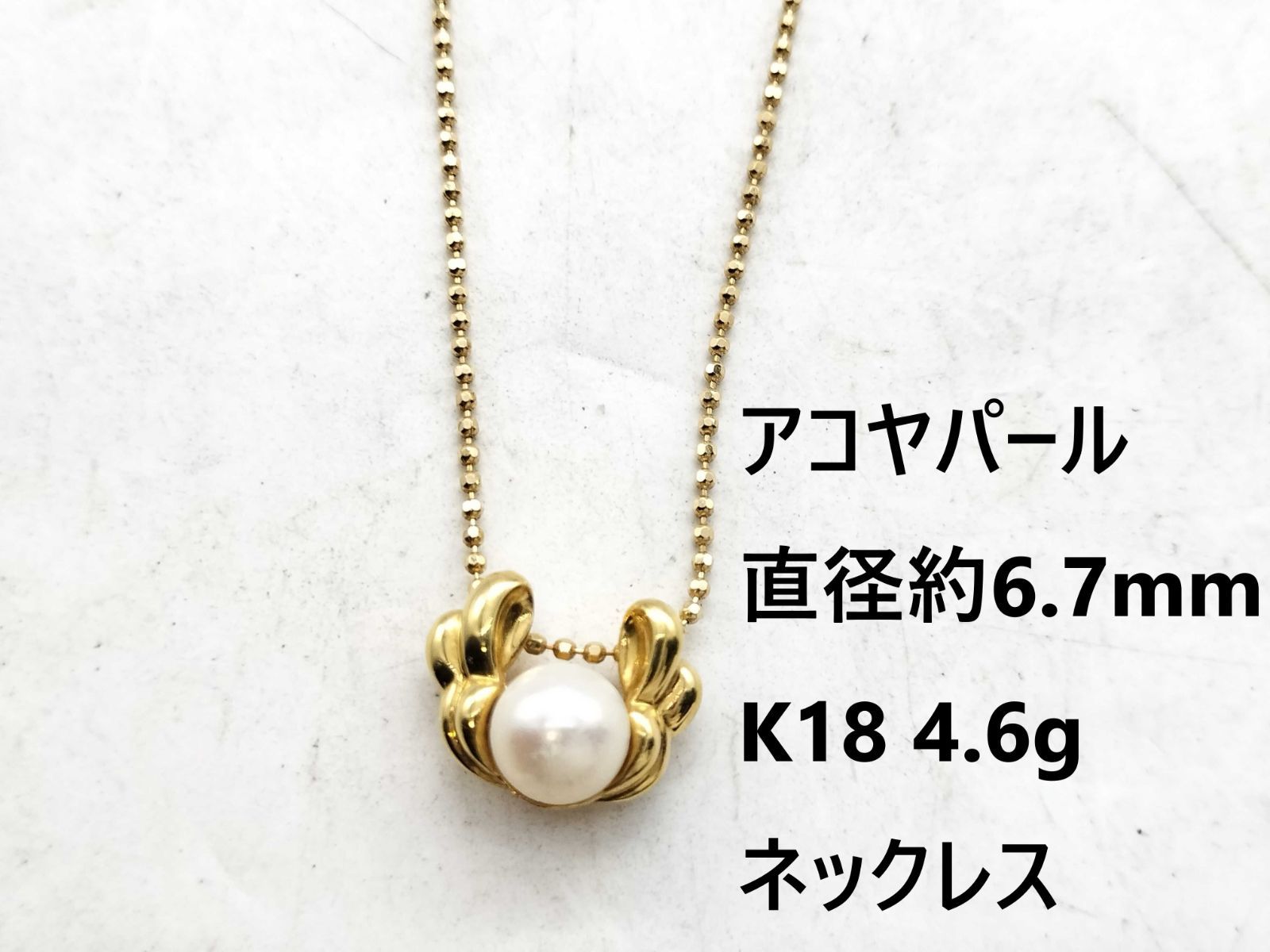 アコヤパール 直径約 6.7mm K18 4.6g ネックレス 貴金属 金 18金 真珠 パール ヴィンテージ ジュエリー アクセサリー レディース