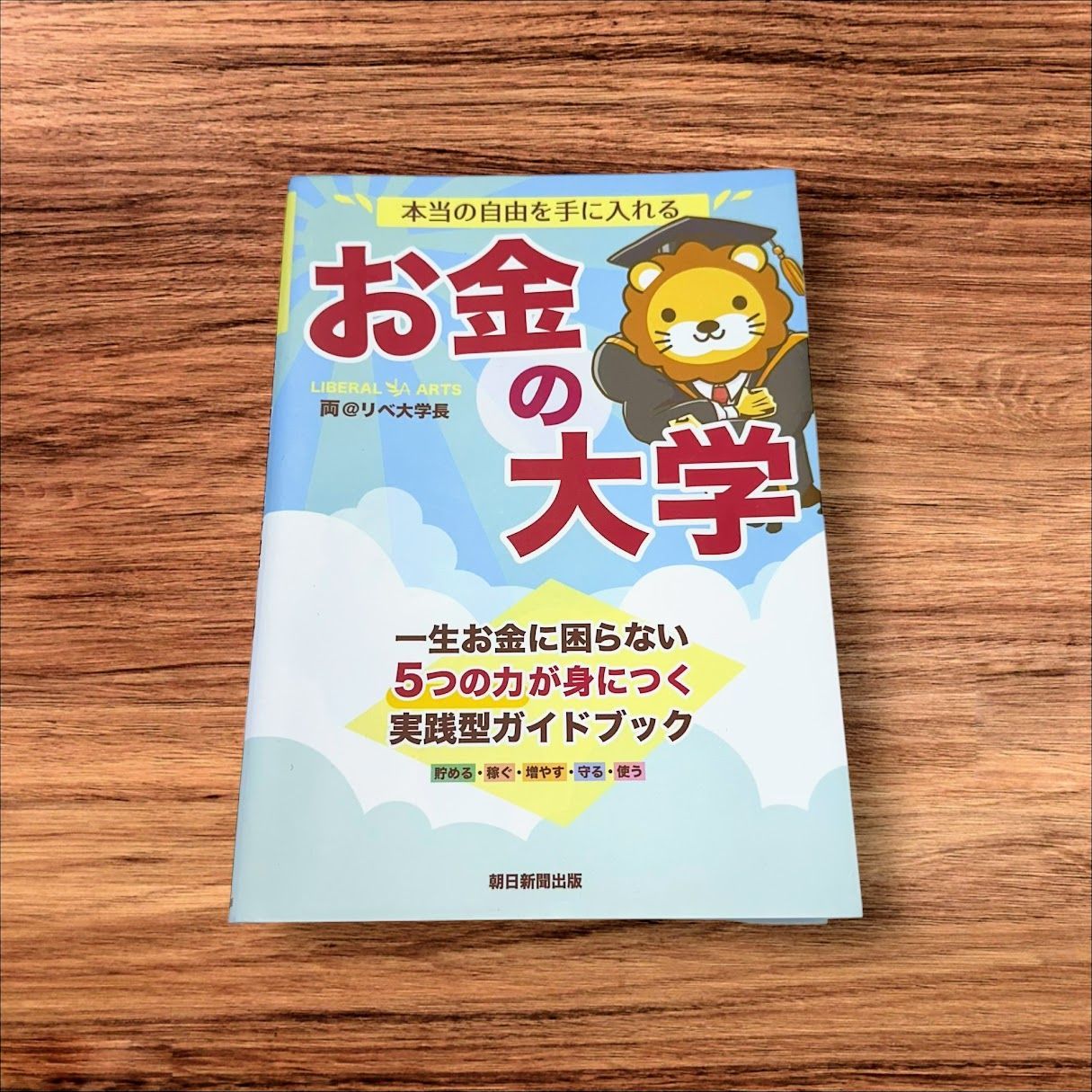 本当の自由を手に入れる　お金の大学 一生お金に困らない５つの力が身につく実戦型ガイドブック／両＠リベ大学長(著者)