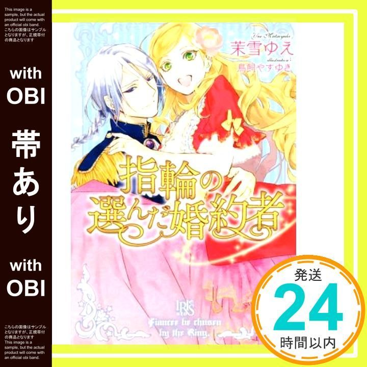指輪の選んだ婚約者　茉雪ゆえ　鳥飼やすゆき 91f0YQ6ny1L.jpg