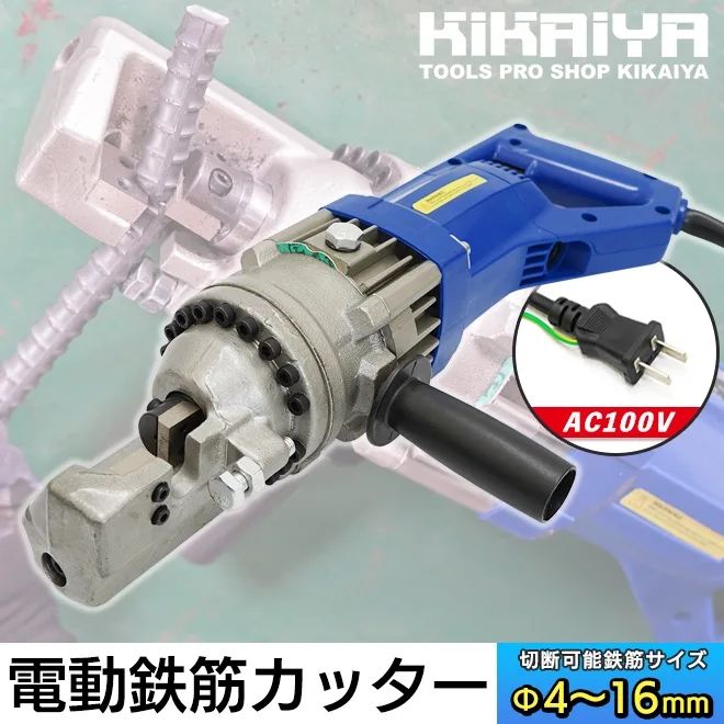 電動鉄筋カッター 油圧式 8t 切断能力 4～16mm 横型ハンドル AC100V 鉄筋 カッター 電動カッター レバーカッター KIKAIYA