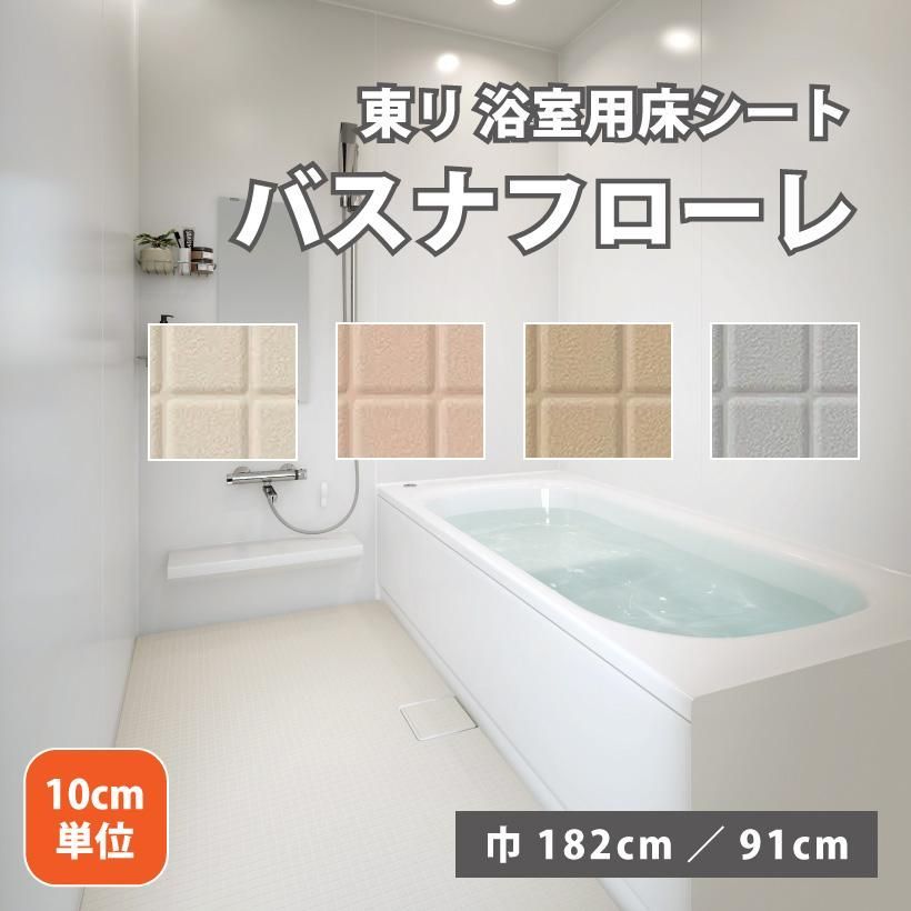切り売り可10cm単位1m～ バスナフローレ 東リ 浴室 ヒートショック 対策 床材 91cm巾 ハーフサイズ 厚さ3.5mm 住まいのシート お風呂 リフォーム BNF1101 BNF1102 BNF1103 BNF1104 DIY 設備 クッションフロア