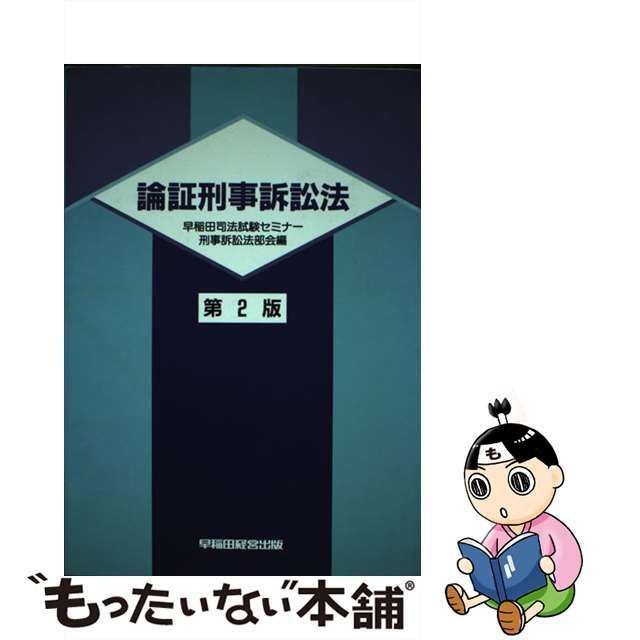 論証刑事訴訟法 第２版/早稲田経営出版/早稲田司法試験セミナー-