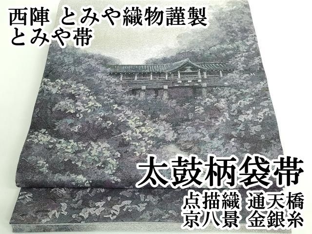 平和屋本店□極上 西陣 とみや織物謹製 とみや帯 太鼓柄袋帯 点描織 通