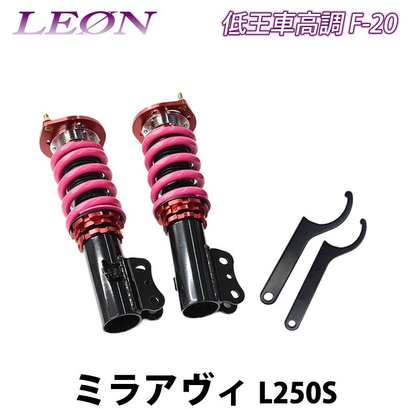 ミラアヴィ L250S 低王 F-20 車高調キット フロントのみ ダイハツ LEON レオン【frecspndh02-90104】 【VS-ONE】  - メルカリ