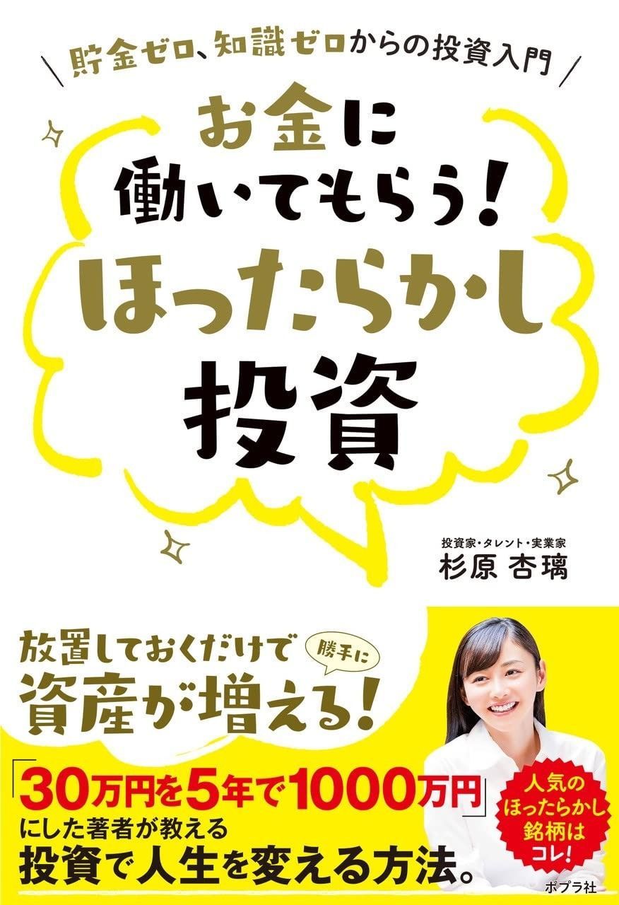 大人気，最新作 お金に働いてもらう！　ほったらかし投資 (一般書) その他