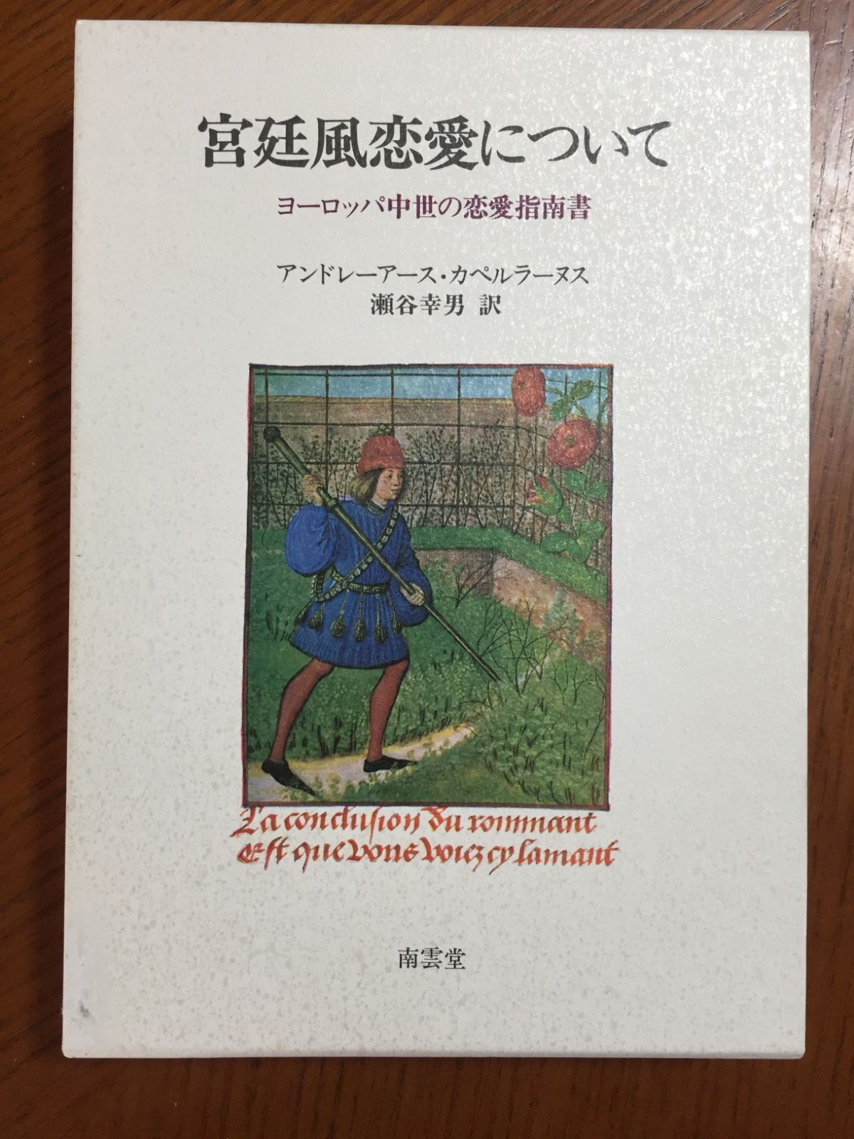 宮廷風恋愛について―ヨーロッパ中世の恋愛術指南の書 ―アンド ス カペルラヌス