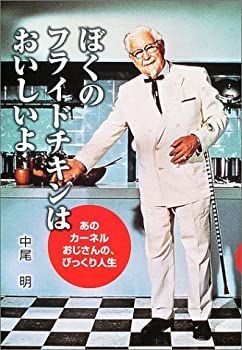 得価，新作 【中古】 ぼくのフライドチキンはおいしいよ あのカーネルおじさんの、びっくり人生 (愛と希望のノンフィクション) その他