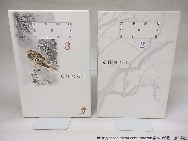 夏目漱石 上　　吉本隆明　全講演　ライブ集　2 新品未開封 Amazon.co.jp: 夏目漱石 上 吉本隆明 全講演 ライブ集 2