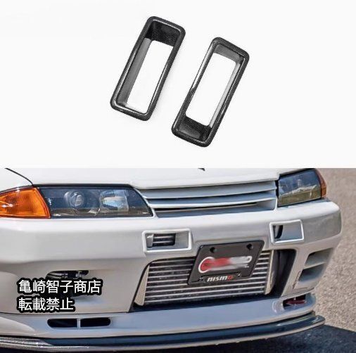 日産 スカイライン R32 GTR ブラックカーボンファイバー製 フロントバンパーダクト N1タイプエアインテークカバー