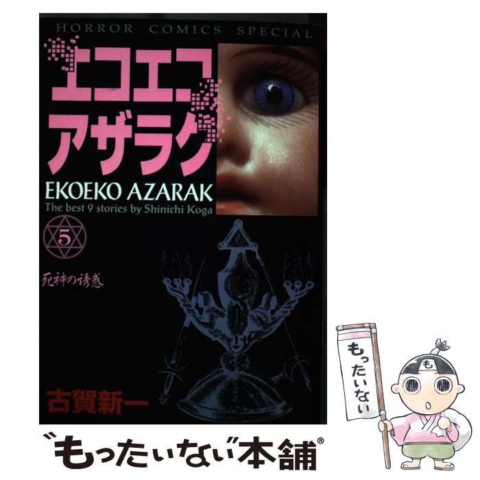 【中古】 エコエコアザラク ５/秋田書店/古賀新一 Amazon.co.jp: エコエコアザラク（5） (少年チャンピオン
