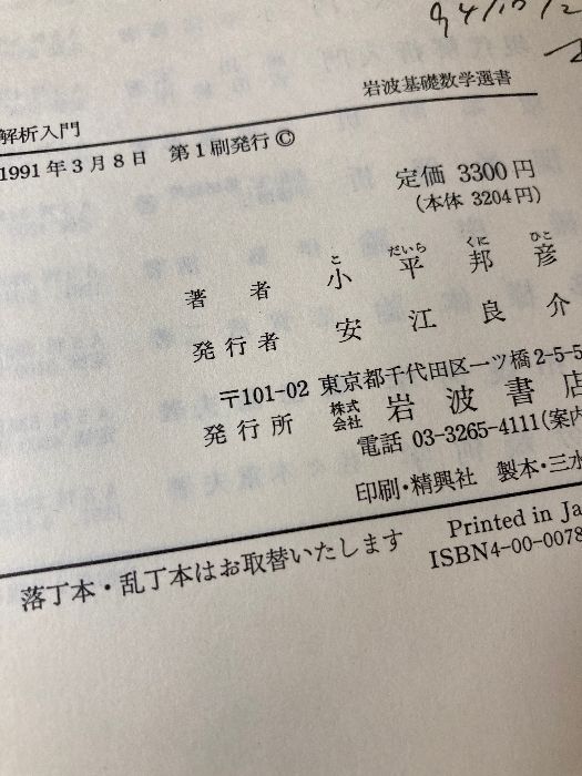 解析入門 岩波書店 小平 邦彦　1991年第1刷