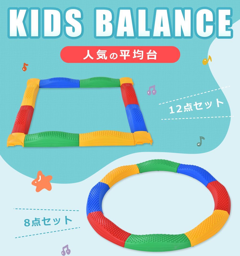 12 点セット平均台｜バランスボード｜屋内・屋外両用｜子供用エクササイズ用品｜100kg 耐荷重｜有酸素運動対応｜MS291363AAA