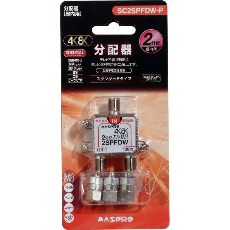【 新品 未開封 】 マスプロアンテナ 屋内用2分配器 全端子電流通過型 3224MHz対応 SC2SPFDWP 未使用 送料無料