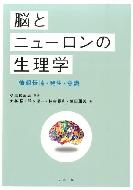 ニューロンの生理学 ニューロンの生理学 | D.Tritsch, 藤吉 好則, 大谷 悟 |本
