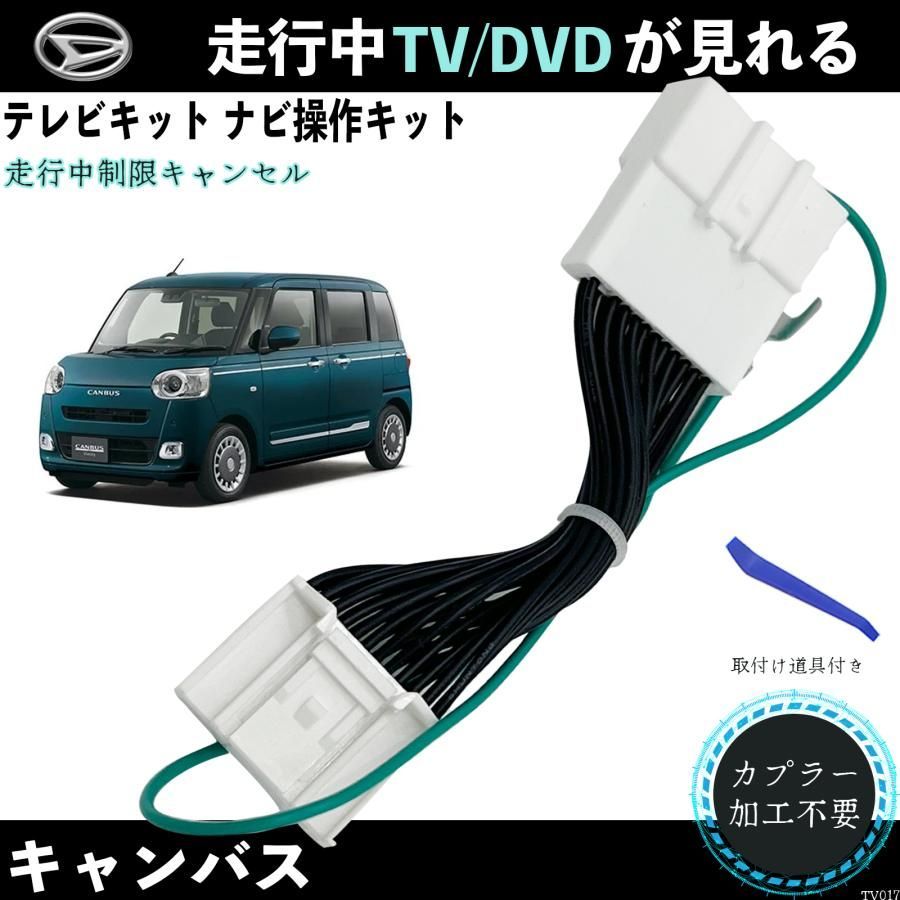 ダイハツ 車用 TVキャンセラー ナビキャンセラー 走行中テレビが見れる ナビ操作ができる ディーラーオプションナビ用