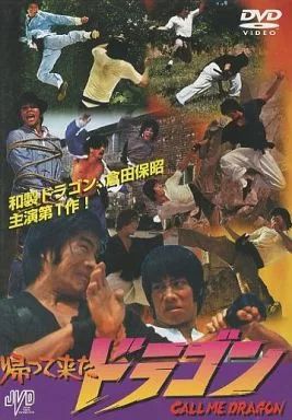 洋画DVD 帰ってきたドラゴン ’74香港 JVD