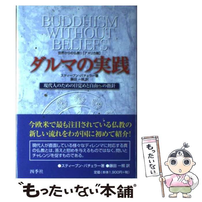 【中古】 ダルマの実践 現代人のための目覚めと自由への指針/四季社/スティーブン・バチェラー ダルマの実践 / バチェラー，スティーブン【著