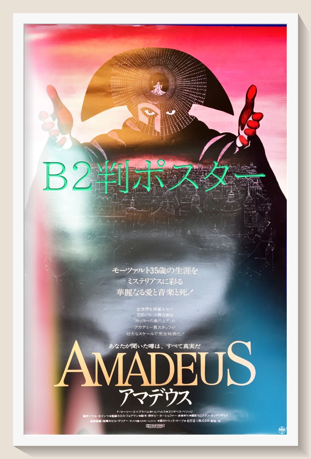 アマデウス』映画B2判オリジナル劇場ポスター - メルカリ