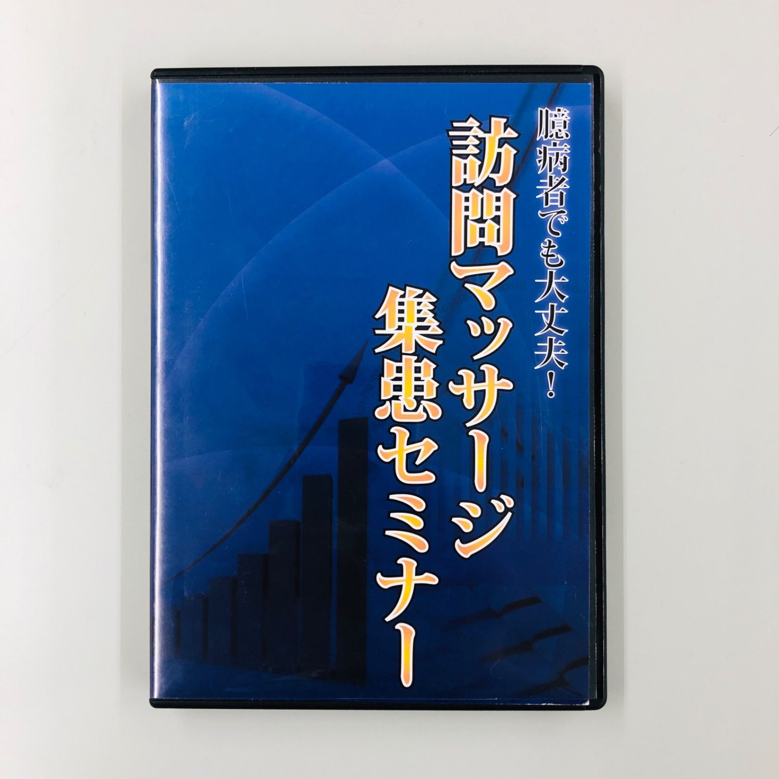 中古DVD】臆病でも大丈夫！訪問マッサージ集患セミナー 講師訪問 