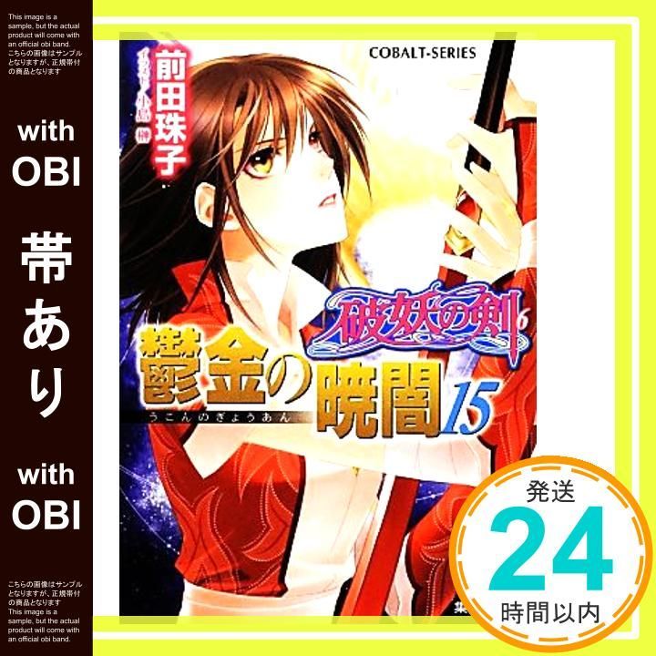 値下げしました！前田珠子シリーズ コバルト文庫 36冊