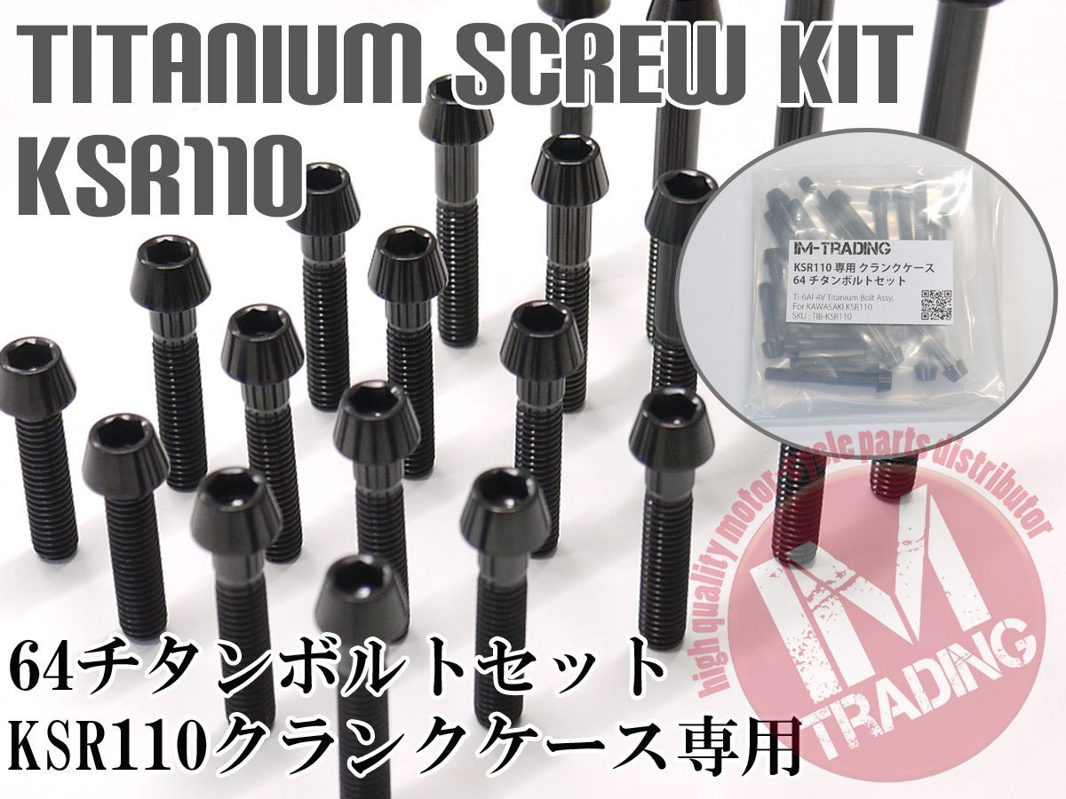 KSR110専用64チタン製クランクケースカバーボルトセット エンジンカバー テーパーキャップ 黒 ブラック Ti-6Al-4V