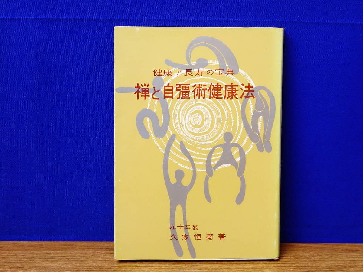 禅と自彊術健康法 久家恒衛 明玄書房 - メルカリ