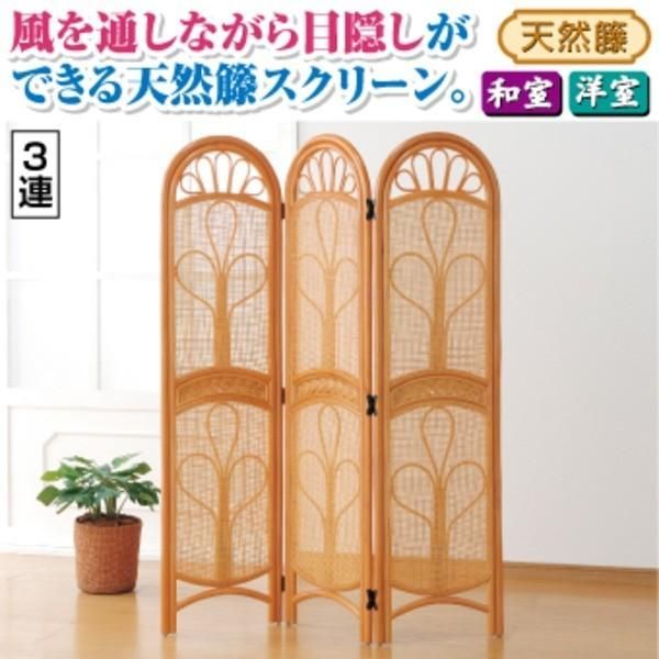 パーテーション/衝立 天然籐スクリーン 〔3連〕 高さ150cm 木製