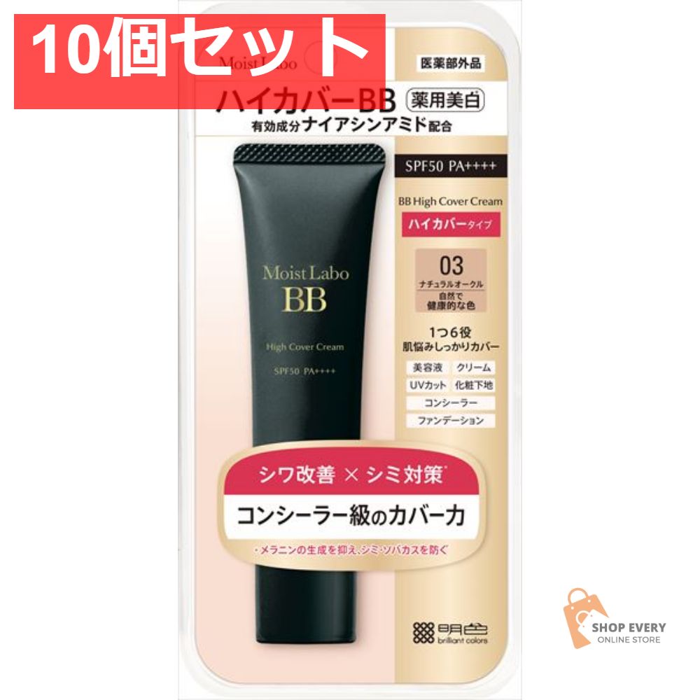 モイストラボ ハイカバー薬用美白BBクリーム ナチュラルオークル 10個セット