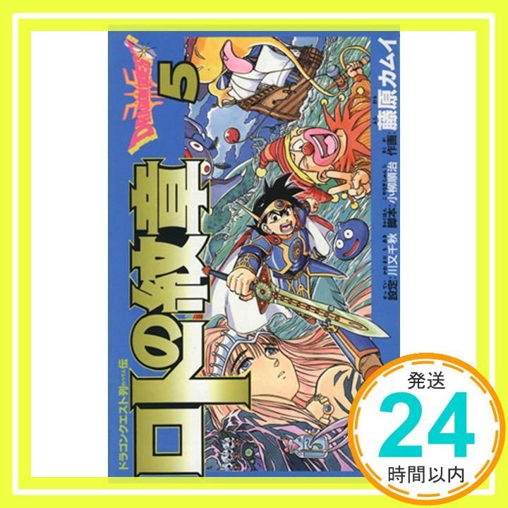 ロトの紋章: ドラゴンクエスト列伝 (5) (ガンガンコミックス) 藤原