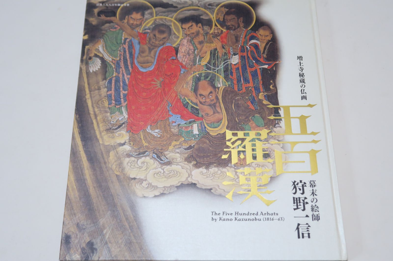 増上寺・秘蔵の仏画・五百羅漢/幕末の絵師・狩野一信/増上寺秘蔵の大作