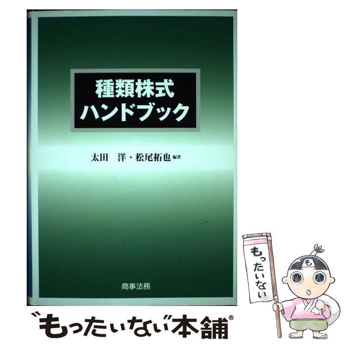 種類株式ハンドブック / 太田洋 松尾拓也 / 商事法務 【公式通販】