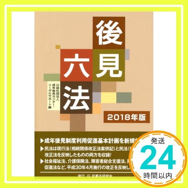 後見六法〔2018年版〕 成年後見センター リーガルサポート_02