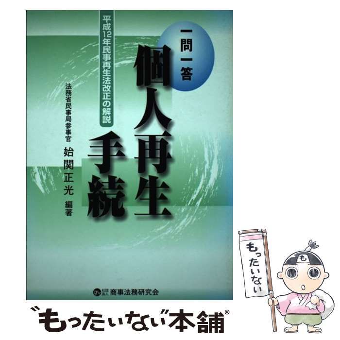 一問一答個人再生手続 平成12年民事再生法改正の解説