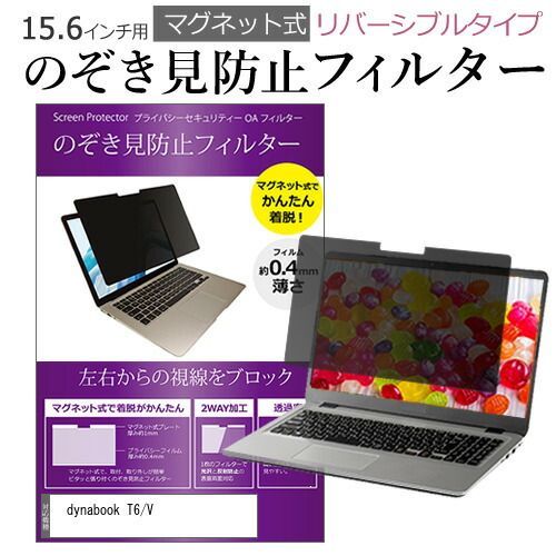  dynabook T6/V [15.6インチ] 覗き見防止 のぞき見防止 フィルター マグネット 式 タイプ パソコン pc フィルター ブルーライトカット 左右からの覗き見を防止 メール便送料無料 その他