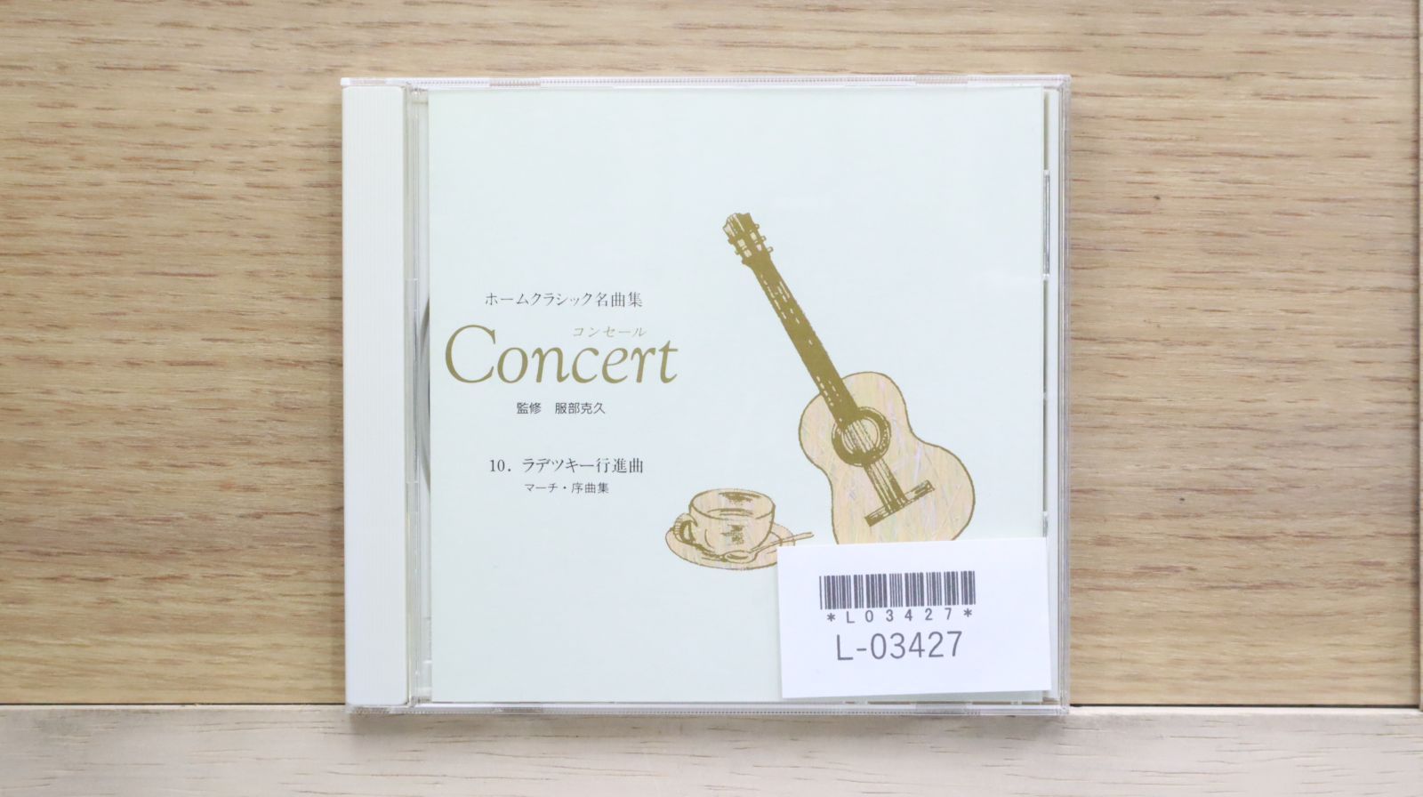 中古CD☆クラシックCD/□ Concert ～ホームクラシック名曲集 10