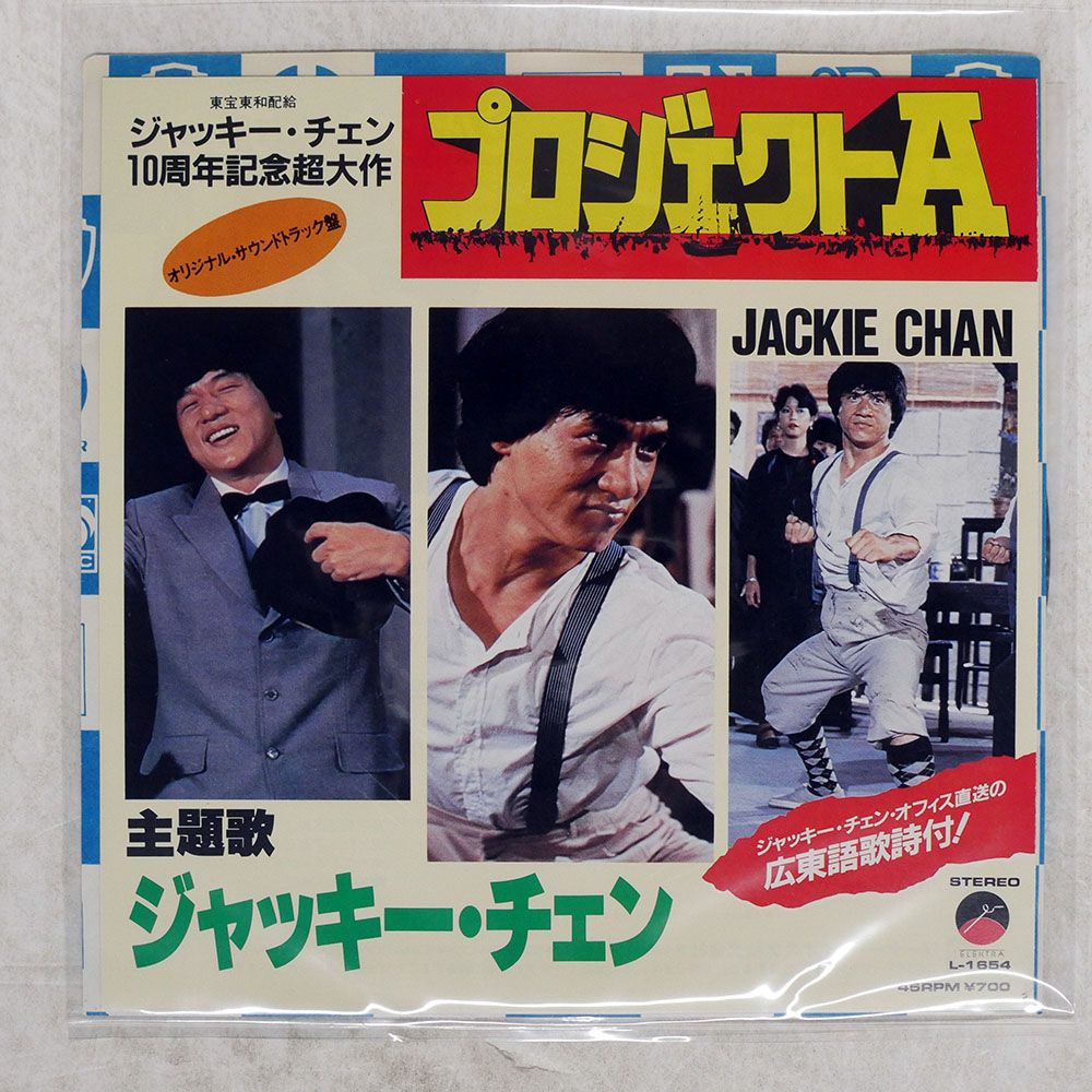 国内盤 JACKIE CHAN/PROJECT A/ELEKTRA L1654 7 □ - メルカリ
