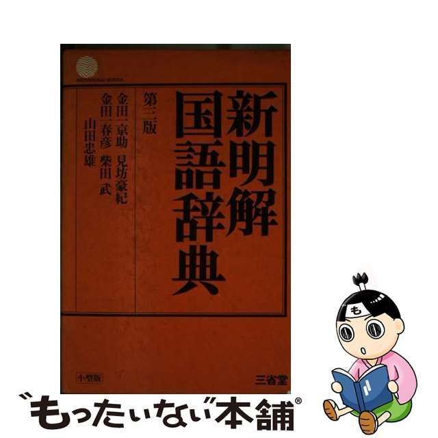 中古】 新明解国語辞典 第3版 小型版 / 金田一京助、見坊豪紀 / 三昭堂 