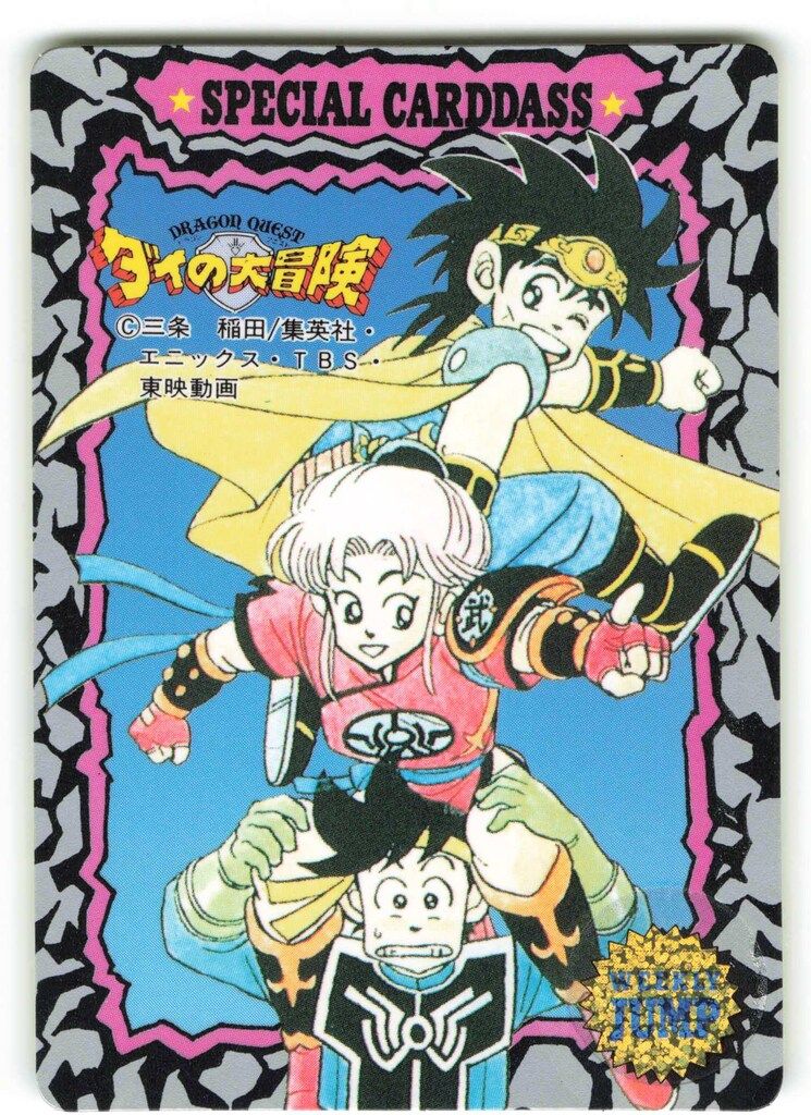 集英社 92`SUMMER JUMP MUSEUM スペシャルカードダス ダイの大