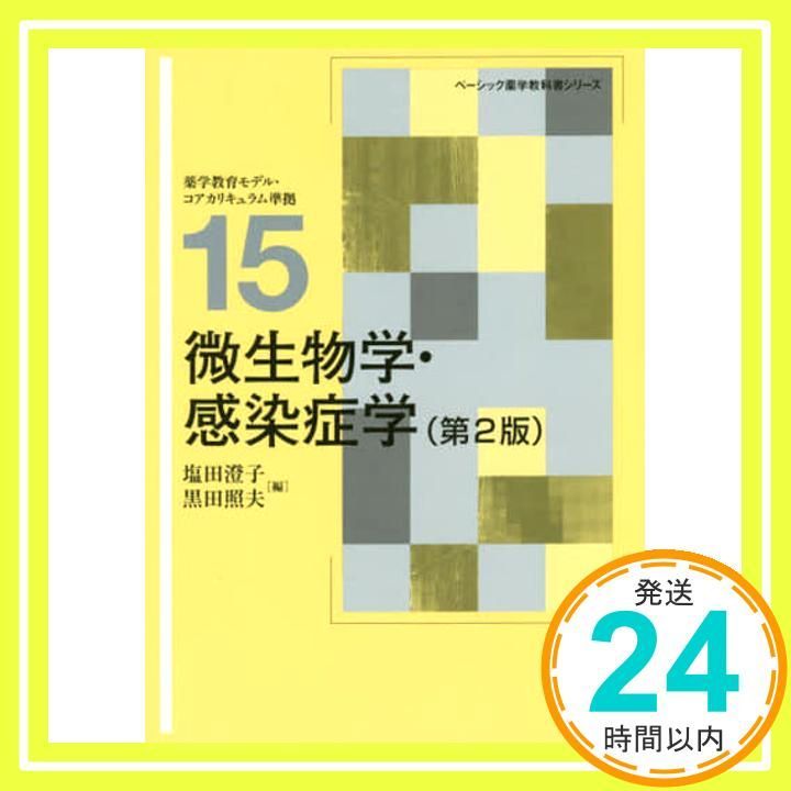 薬系 微生物学・感染症学 薬系 微生物学・感染症学 - メルカリ