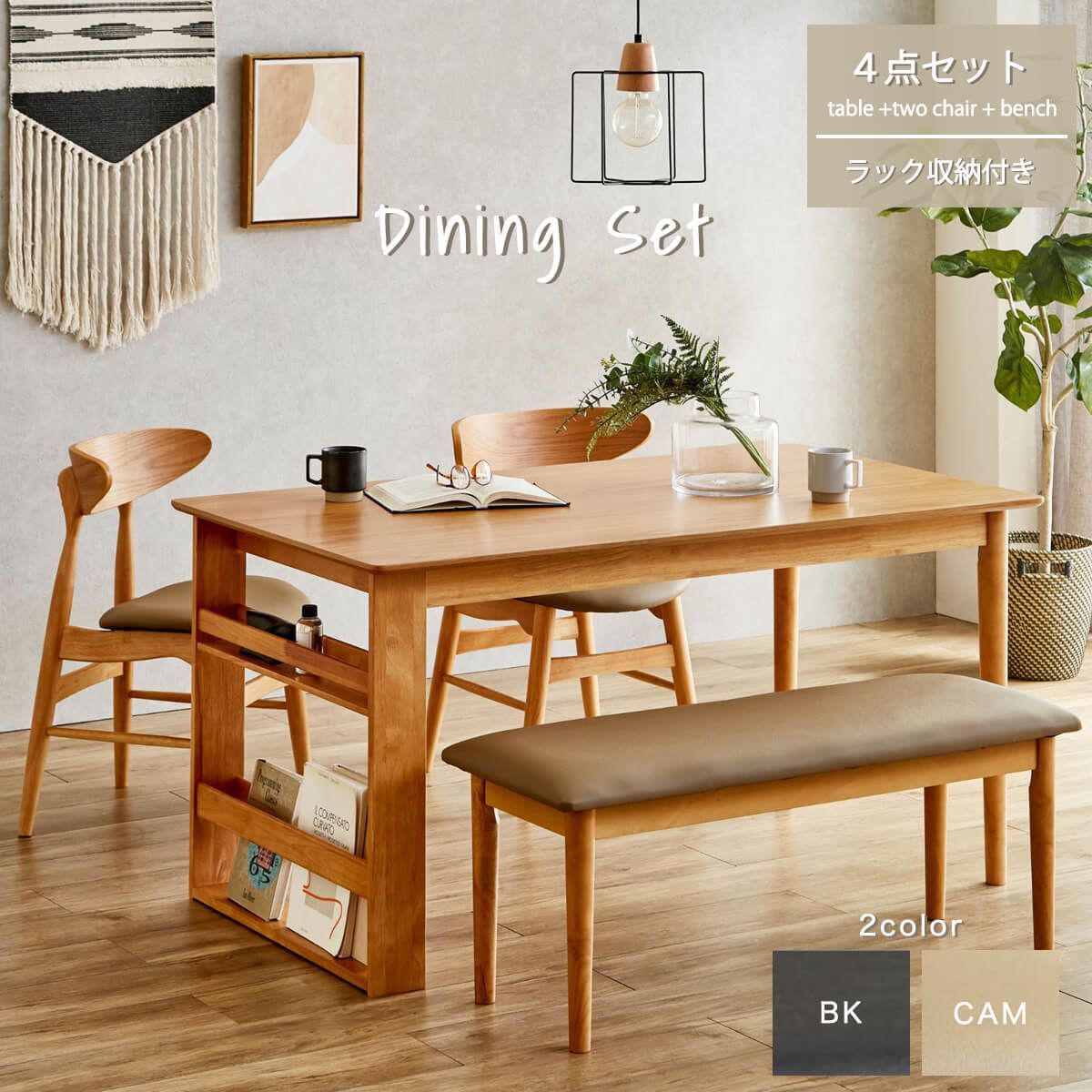 ダイニングセット テーブル チェア ベンチ 木製 丸み 4人用 ファミリー 4点 北欧 ナチュラル ブラック キャメル おしゃれ シンプル ラック付き 収納 コンパクト くすみカラー 幅140 商 超 才 19