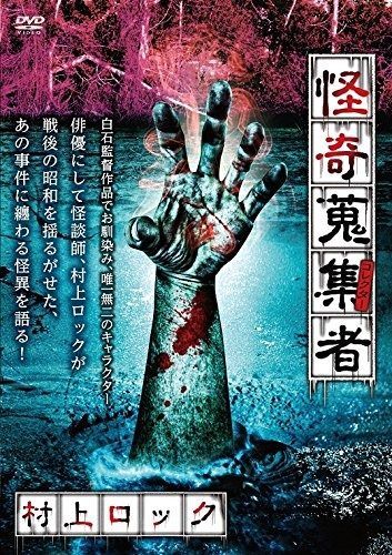 怪奇蒐集者 村上ロック [DVD] 【公式通販】