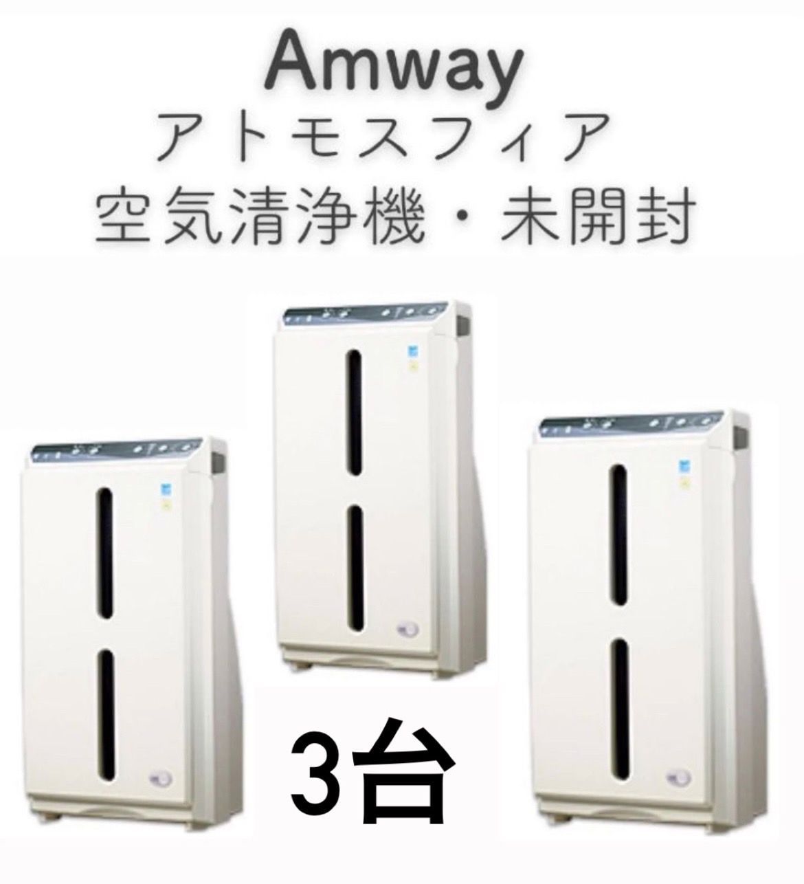 アムウェイ 空気清浄機 本体 2017年製 amway アトモスフィア 3台