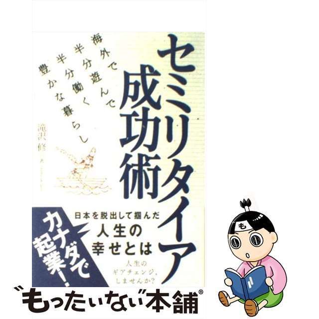 中古】 セミリタイア成功術 海外で半分遊んで半分働く豊かな暮らし 