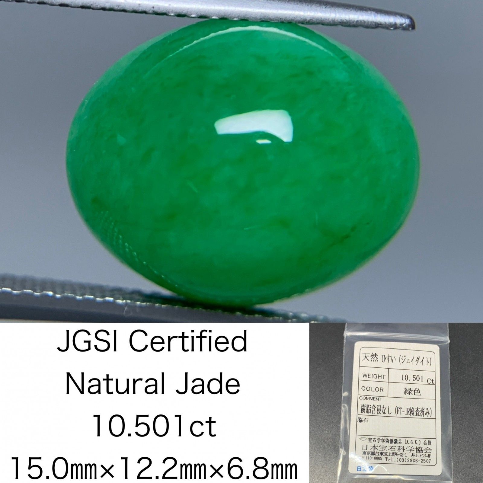 ヒスイ 翡翠 天然 10.501ct 宝石ソーティング付き 15.0㎜×12.2㎜×6.8  