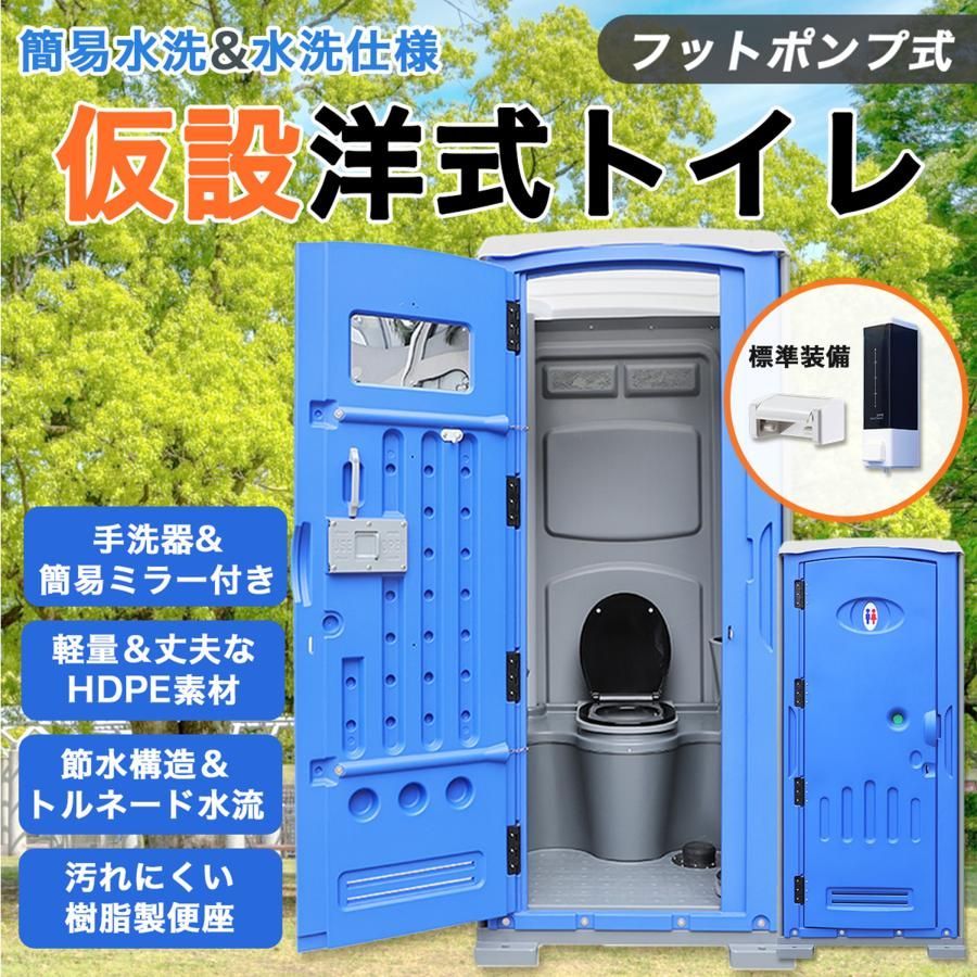 仮設トイレ 洋式 水洗 組立済み 簡易水洗い 汲み取り 下水排水 両用 フットポンプ式 ソープディスペンサー 手洗器付 建設 現場用 便所 災害用 イベント用