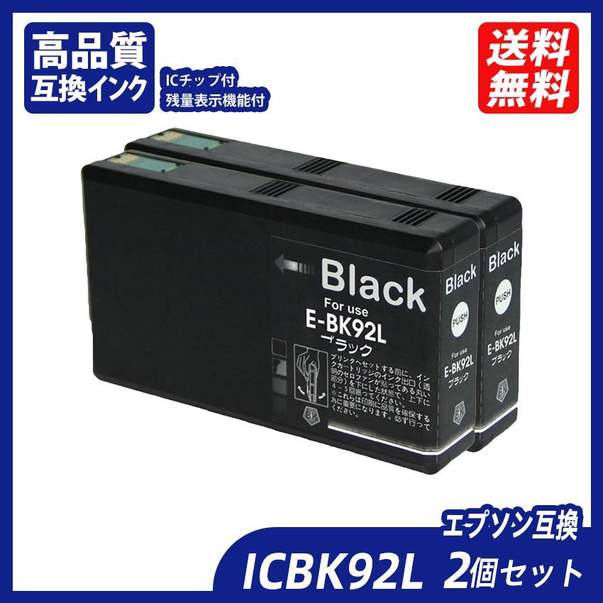 ICBK92L 2個セット 大容量 ブラック エプソンプリンター用互換インク